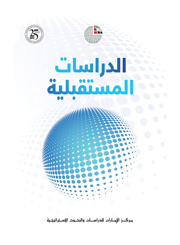 Al Dirasat Al Mostaqbaleya, By: Emirates Center for Strategic Studies and Research
Al Dirasat Al Mostaqbaleya, By: Emirates Center for Strategic Studies and Research