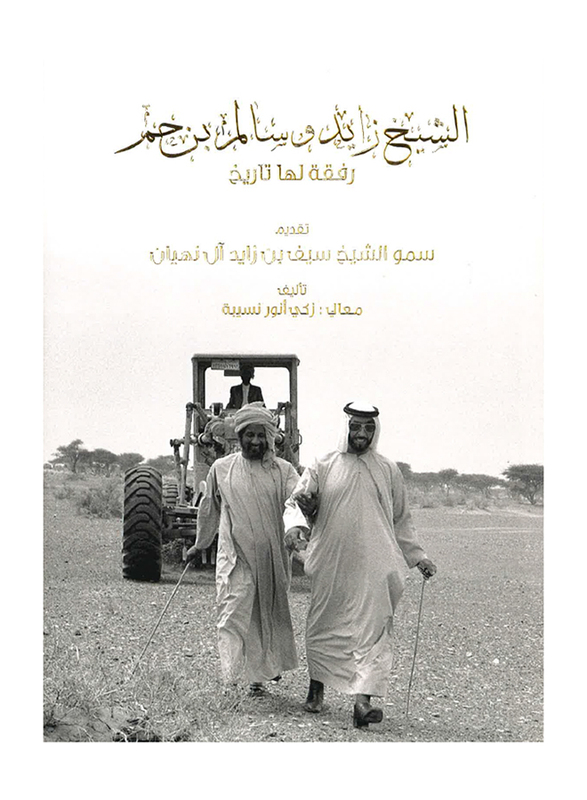 Sheikh Zayed & Salim Bin Ham - A Companionship with a History, By: Zaki Anwar Nusseibeh
Sheikh Zayed & Salim Bin Ham - A Companionship with a History, By: Zaki Anwar Nusseibeh