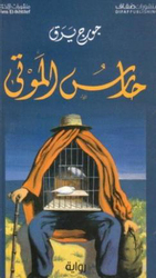 Fi El Falsafa Wa El Manteq Wa El Fekr El Aarabi El Moaaser, Paperback Book, By: Difaf Publishing