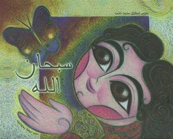 Subhan Allah, Paperback Book, By: Nabeeha Mheedli