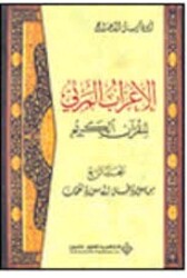 Irab Al Mar'i Lil Qor'an Al Karim (Volume 4), Hardcover, By: Abou Fares Al Dahdah
