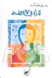 Mar'a Fi 17 Qessa, Paperback Book, By: Emily Nasrallah