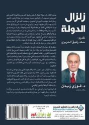 Zelzal El Dawla.Hardcover,By :D.Fawzi Zidan