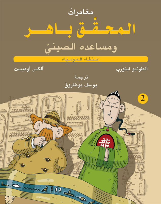 Inspector Baher and his Chinese Assistant - The Disappearing Mummy, Paperback Book
