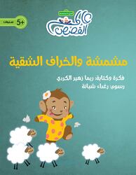 Mishmisha and the Naughty Sheep, Paperback Book