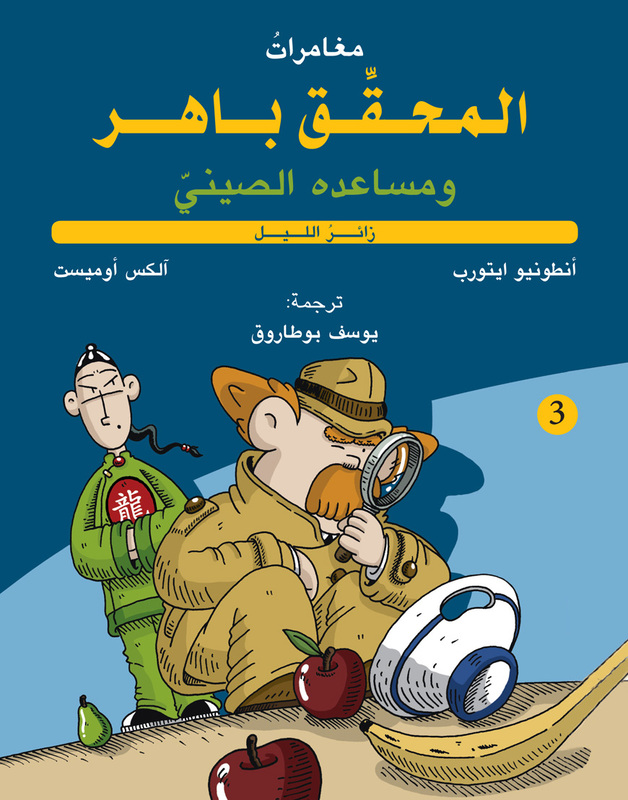 Inspector Baher and his Chinese Assistant - Night guest, Paperback Book