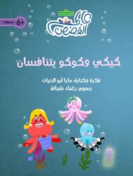 Kiki and Cucu are Competing, Paperback Book