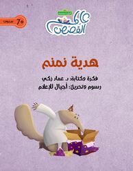 Namnam’s Gift, Paperback Book