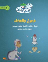 Fasil and Space, Paperback Book