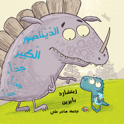 The dinosaur is very, very, very, very large, Paperback Book