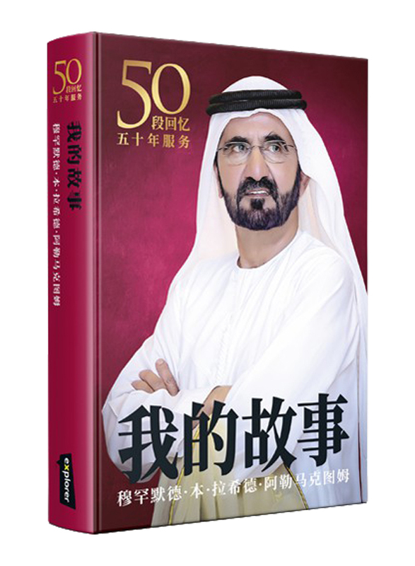 My Story (Mandarin), Hardcover Book, By: Mohammed Bin Rashid Al Maktoum