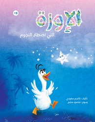 The Star Hunting Goose, Paperback Book, By: Qasim Saudi