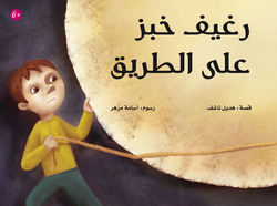 A Loaf Of Bread On The Road, Paperback Book, By: Hadeel Nashif