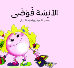 Mrs. Anarchy, Paperback Book, By: Dr. Suhaila Alawadi & Dr. Larifa Alnajar