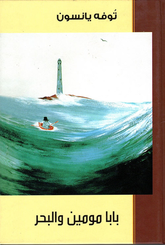 

Moomin Papa And The Sea, Hardcover Book, By: Tove Jansson