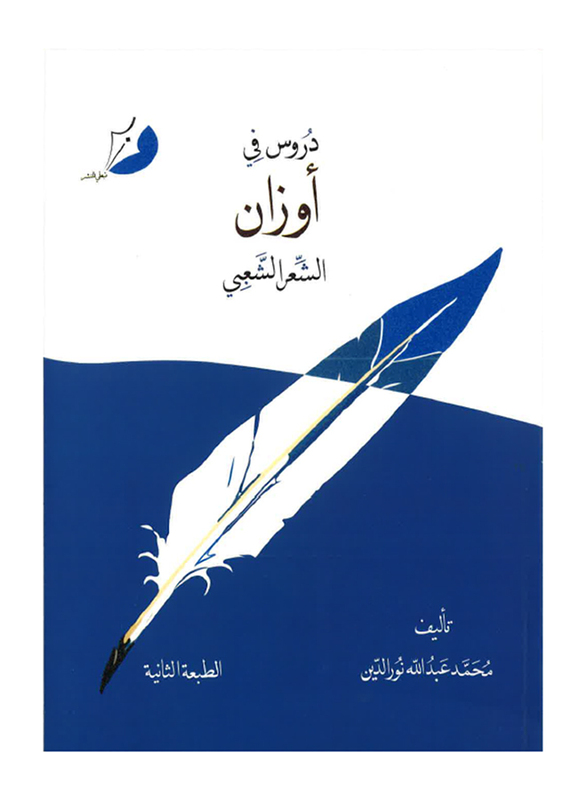 

Doros Fi Awzan Al Shi'r Al Shaabi, Paperback Book, By: Mohammed Abdullah Nooruddin