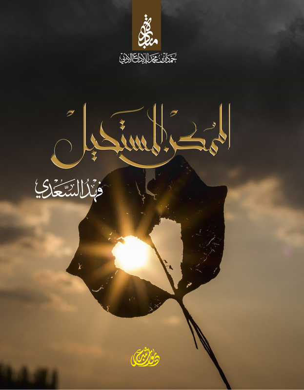 Al Momkin Al Mostaheel, Paperback Book, By: Media Department of HHS Hamdan bin Mohammad Al Maktoum