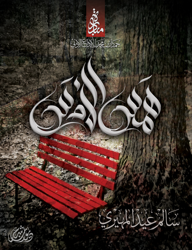 

Hams Al Ams, Paperback Book, By: Media Department of HHS Hamdan bin Mohammad Al Maktoum