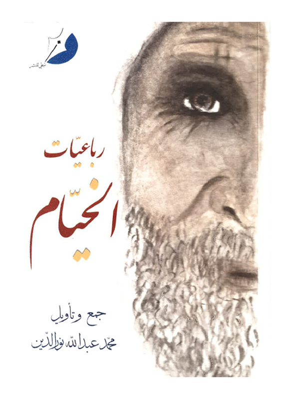 

Roba'eyat Al Khayam, By: Mohammed Abdullah Nooruddin