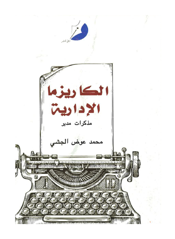 

Al Karizma Al Edareya, By: Mohammed Awad Al-Jishi