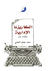 Al Karizma Al Edareya, By: Mohammed Awad Al-Jishi