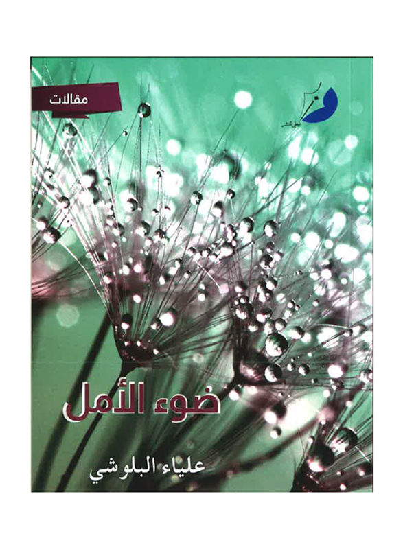 

Doua' Al Amal, Paperback Book, By: Alia Al Balushi