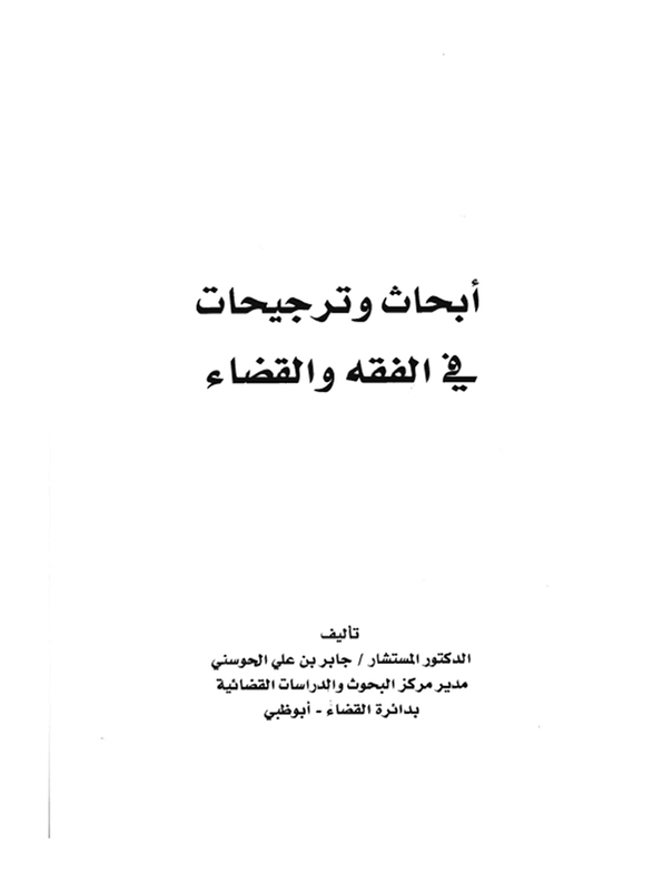 

Abhath Wa Tarjehat, By: Jaber Al Hosani