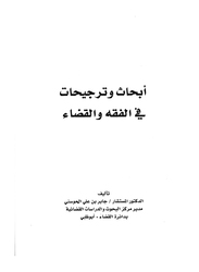 Abhath Wa Tarjehat, By: Jaber Al Hosani