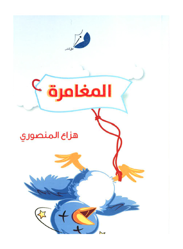 

Al Moghamara, By: Hazza Al Mansouri
