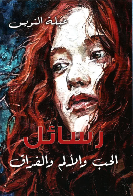 

Rasai'l al Hob wa Al Alam wa Al Foraq, Paperback Book, By: Abla Al Nuwais
