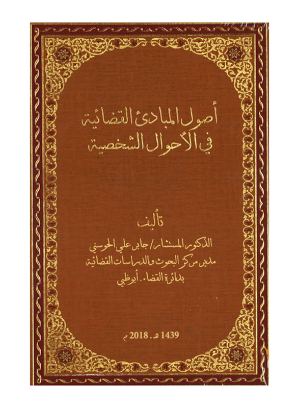 

Osol Al Mabadi' Al Qada'eya, By: Jaber Al Hosani