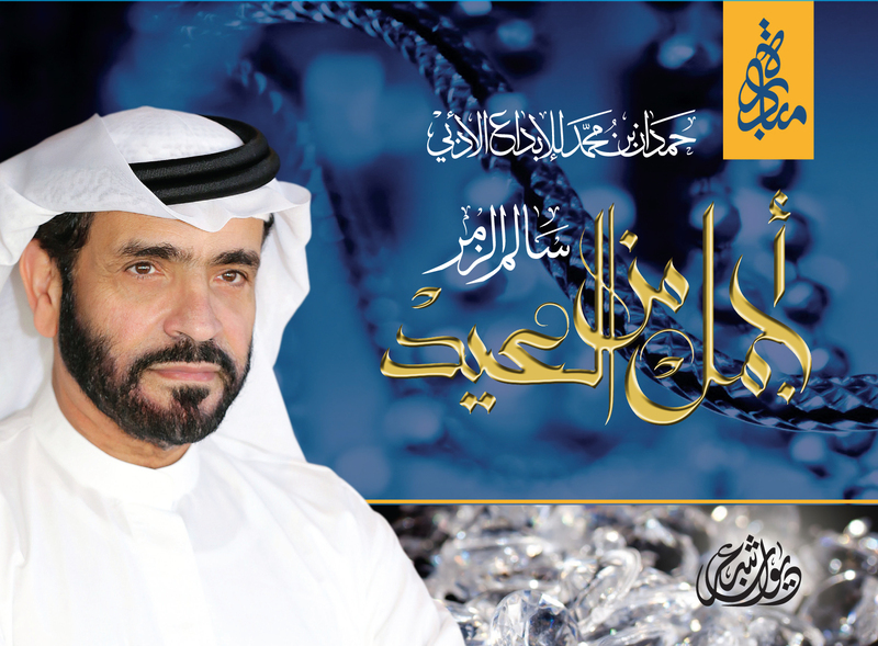 Ajmal Ayam Al Eid - CD, Audio CD, By: Media Department of HHS Hamdan bin Mohammad Al Maktoum