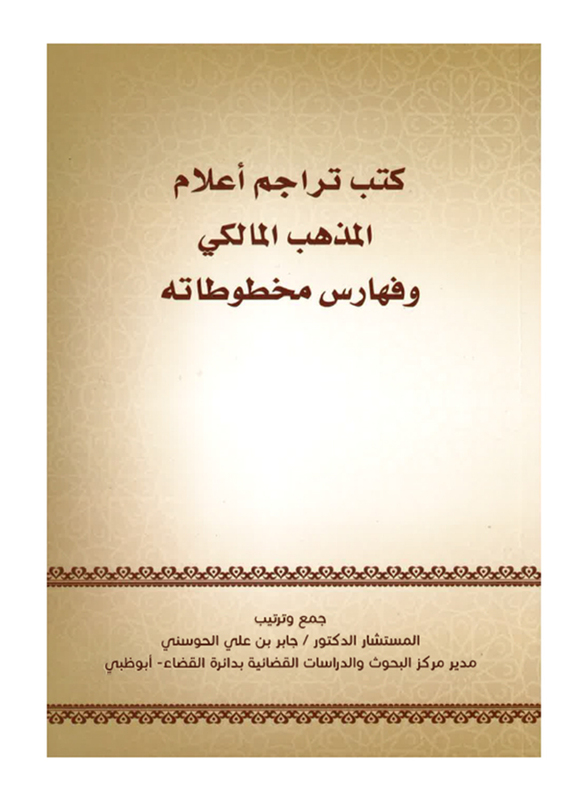 

Tarajim Aalam Al Math.hab El Maliki, By: Jaber Al Hosani