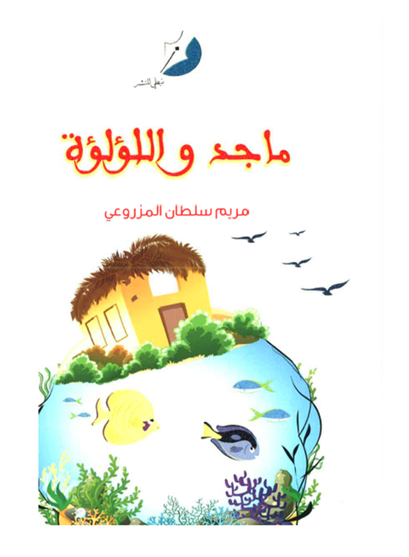 

Majid Wa Al Lolo'a, By: Maryam Sultan Al Mazrouei
