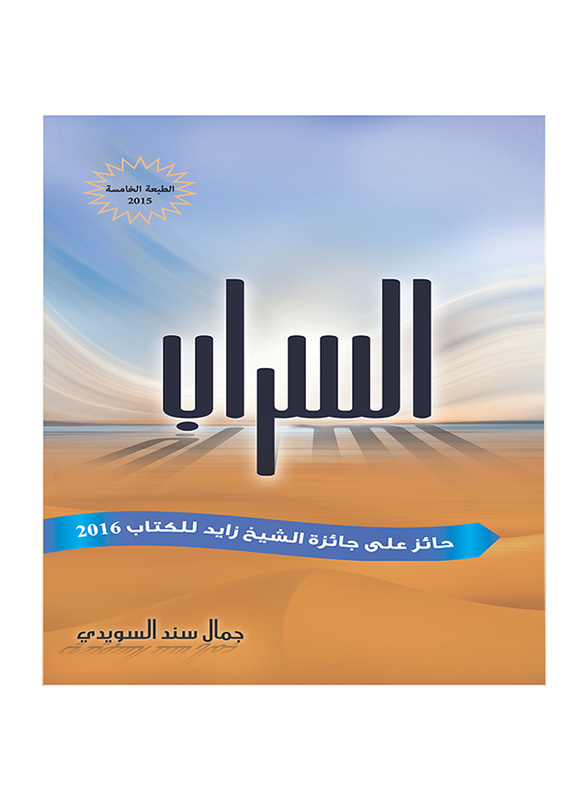 

Al Sarab, By: Jamal Sanad Al-Suwaidi