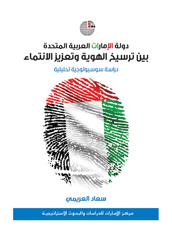 

Dawlat Al Emirate Bayna Tarsekh Al Haweya Wa Ta'zez Al Entima', By: Suad Al-Arimi