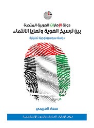 Dawlat Al Emirate Bayna Tarsekh Al Haweya Wa Ta'zez Al Entima', By: Suad Al-Arimi
