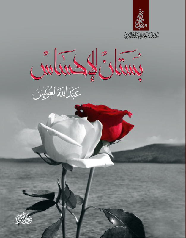 Bustan Al Ehsas, Paperback Book, By: Media Department of HHS Hamdan bin Mohammad Al Maktoum