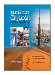 Emirates Society Book (Arabic), Hardcover Book, By: Muhammad Tawheel Asa’id, Yusef Muhammad Shurrab, Saeed Abdullah Hareb