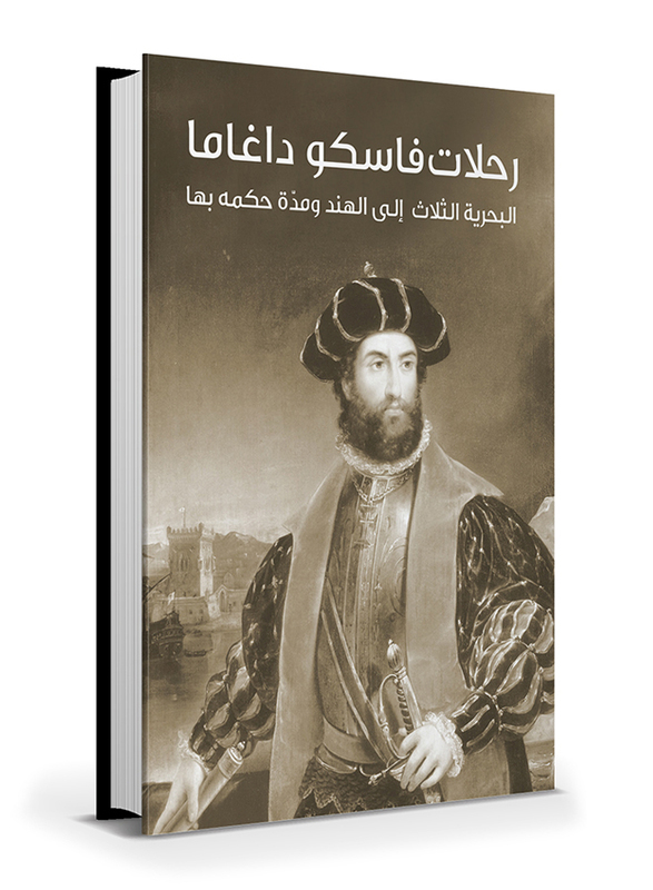 Vasco Da Gama's Journeys to India, Hardcover Book, By: Ahmed Ayesh