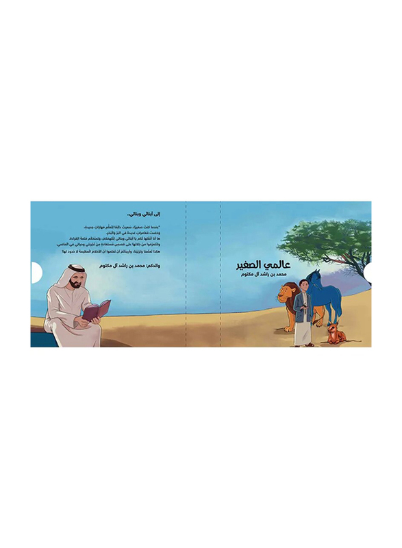 My Little World (Arabic), Hardcover Book, By: Mohammed bin Rashid Al Maktoum