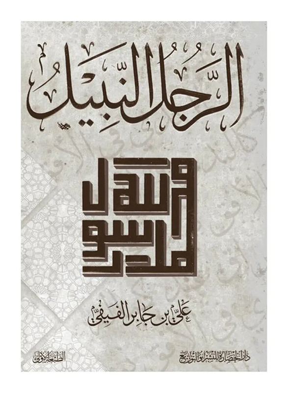 Al Rajol Al Nabil, Paperback Book, By: Ali Al Fefe