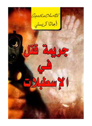 Jaremat Qatel Fel Istabel, Paperback Book, By: Agatha Christie