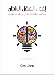 The Seduction of the Subconscious Mind Arabic, Paperback Book, By: Robert Heath