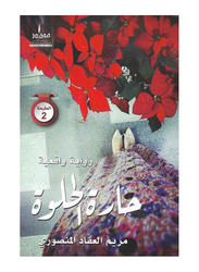 The Sweet Neighborhood, Paperback Book, By: Mariam Alaffad