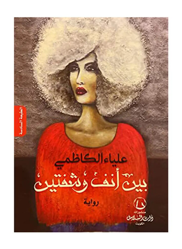 Between a Nose and Lips, Paperback Book, By: Alia Al Kathemi