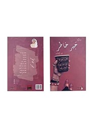 Jabar Khater 2nd Edition, Paperback Book, By: Fahad Al Bshara