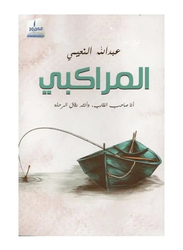 Almrakby, Paperback Book, By: Abdullah Al-Nuaimi