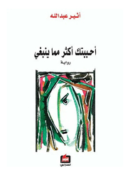 I Love You More Than I Should, Paperback Book, By: Atheer Abdullah
