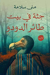 A Corpse in the Dodo's House Arabic, Paperback Book, By: Mona Salama